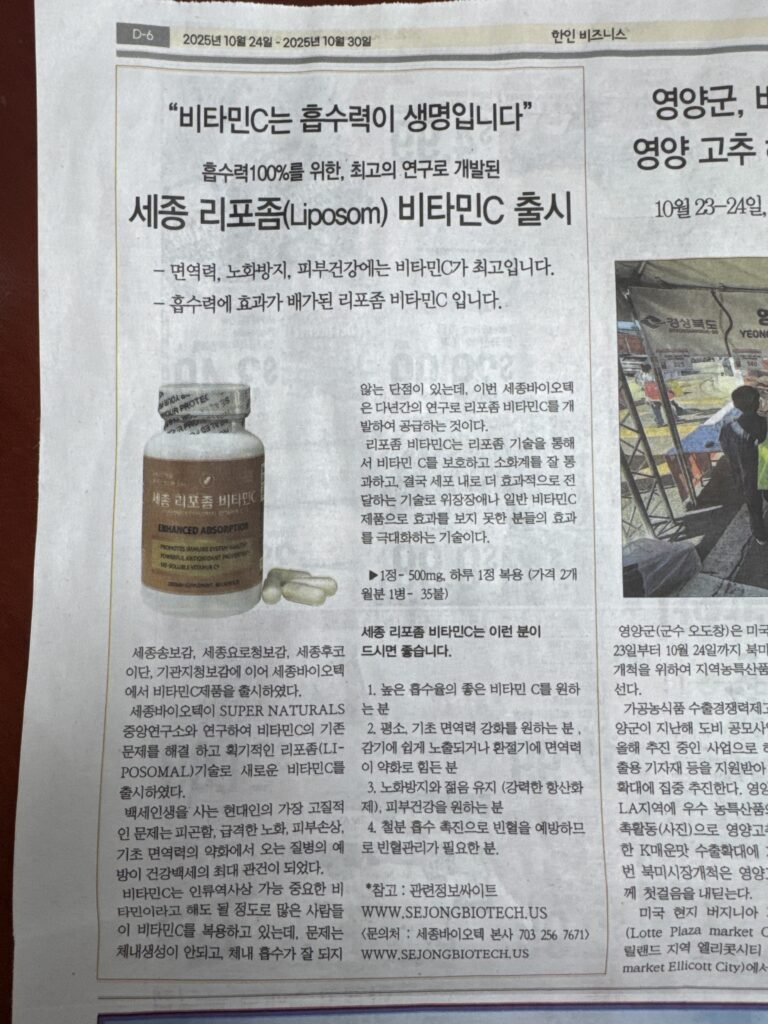 세종 리포좀(Liposom) 비타민C 출시